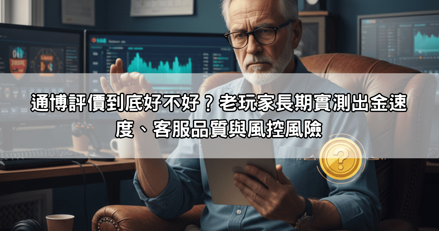 通博評價到底好不好？老玩家長期實測出金速度、客服品質與風控風險