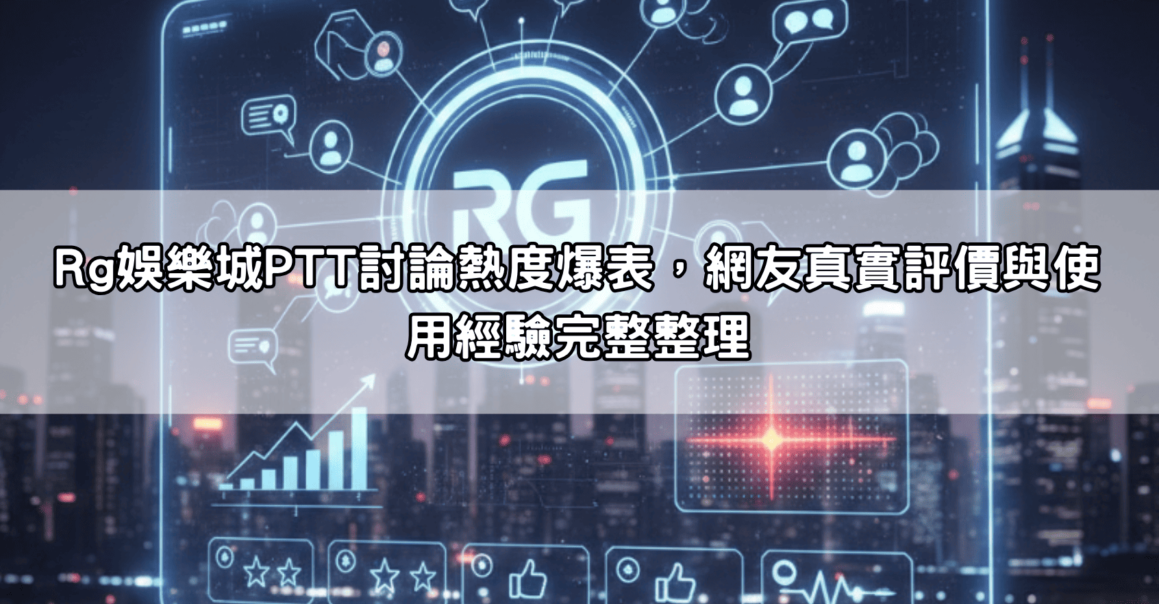 Rg娛樂城PTT討論熱度爆表,網友真實評價與使用經驗完整整理