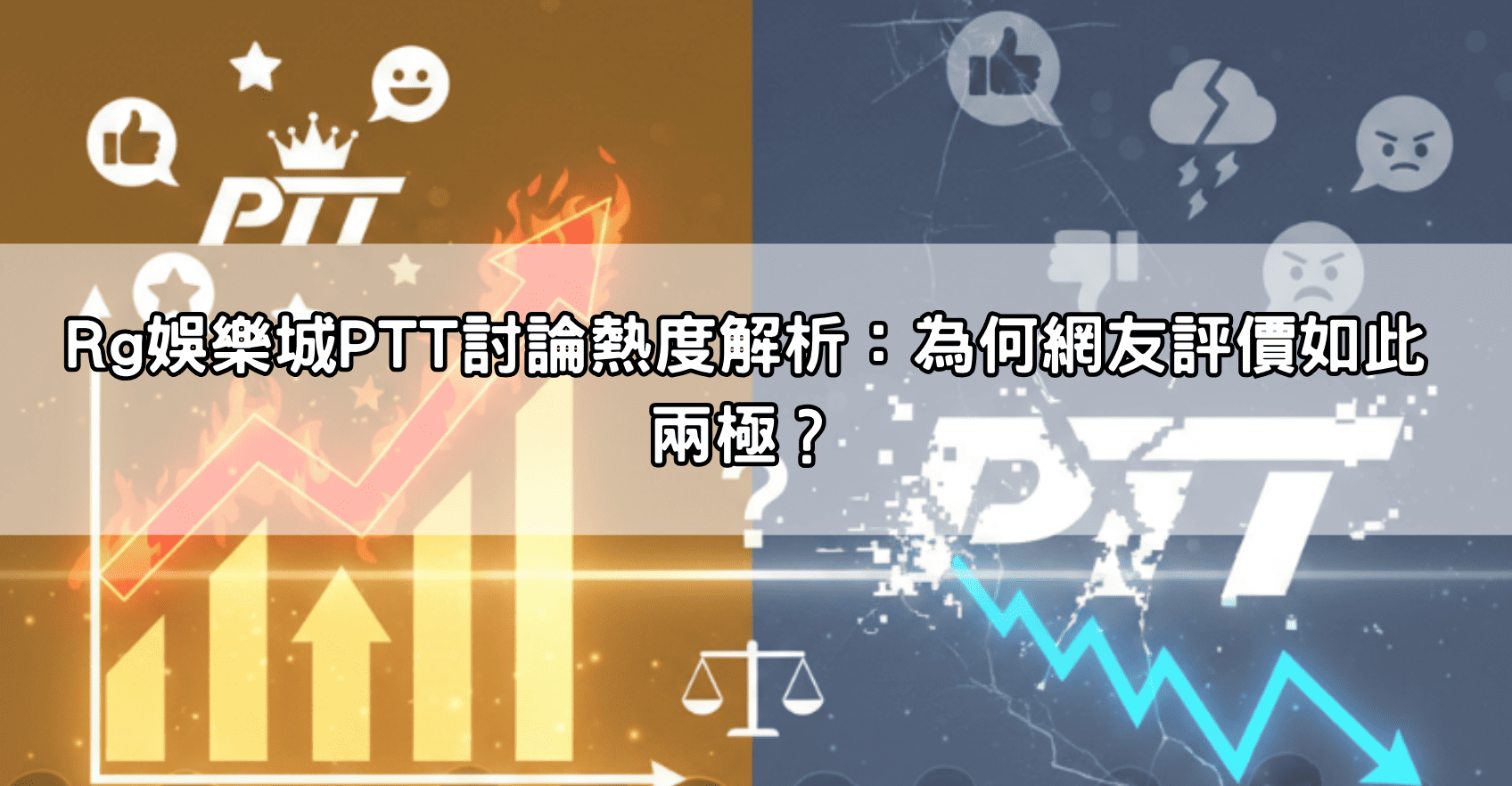Rg娛樂城PTT討論熱度解析:為何網友評價如此兩極?