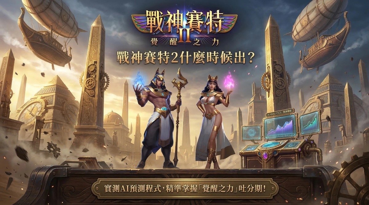 戰神賽特2與AI預測程式教學圖示